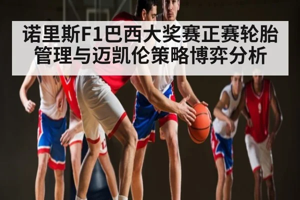诺里斯F1巴西大奖赛正赛轮胎管理与迈凯伦策略博弈分析