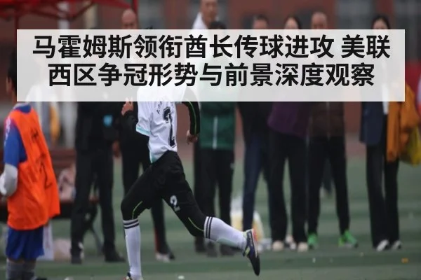 马霍姆斯领衔酋长传球进攻 美联西区争冠形势与前景深度观察