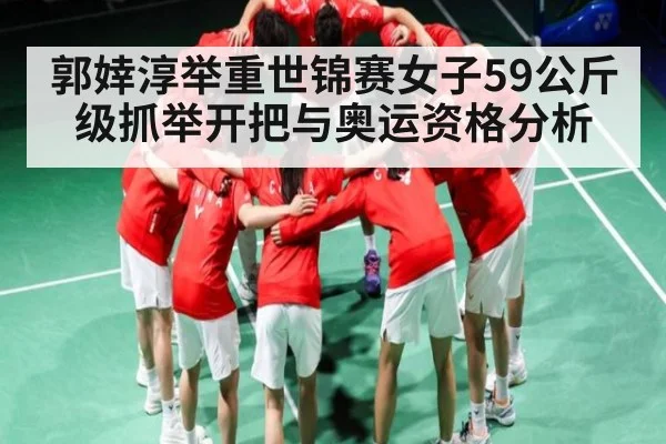 郭婞淳举重世锦赛女子59公斤级抓举开把与奥运资格分析